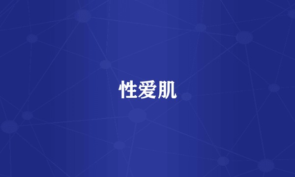 性爱肌