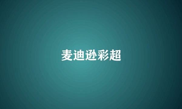 麦迪逊彩超