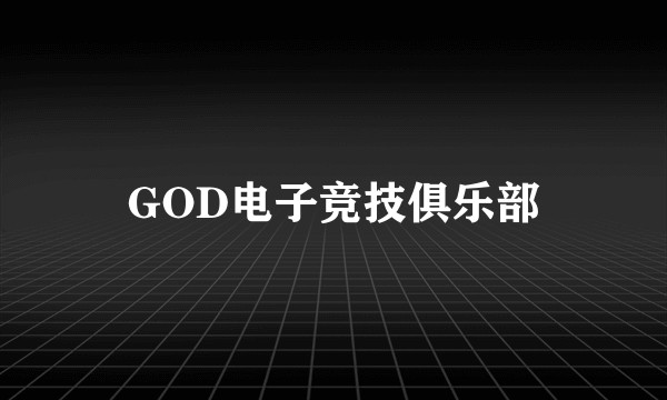 GOD电子竞技俱乐部
