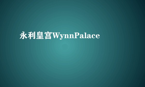 永利皇宫WynnPalace