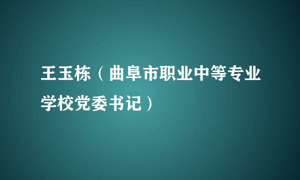 王玉栋（曲阜市职业中等专业学校党委书记）