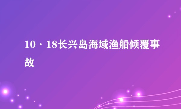 10·18长兴岛海域渔船倾覆事故