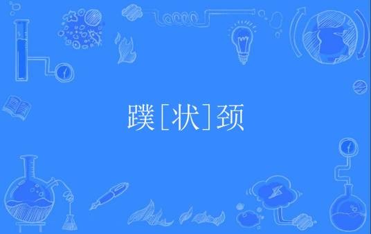 蹼[状]颈