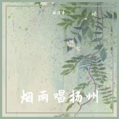 烟雨唱扬州（吴语版）