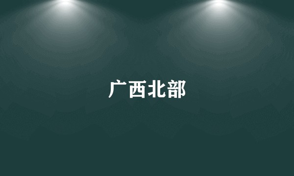 广西北部