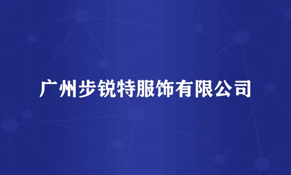 广州步锐特服饰有限公司