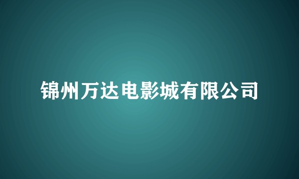 锦州万达电影城有限公司