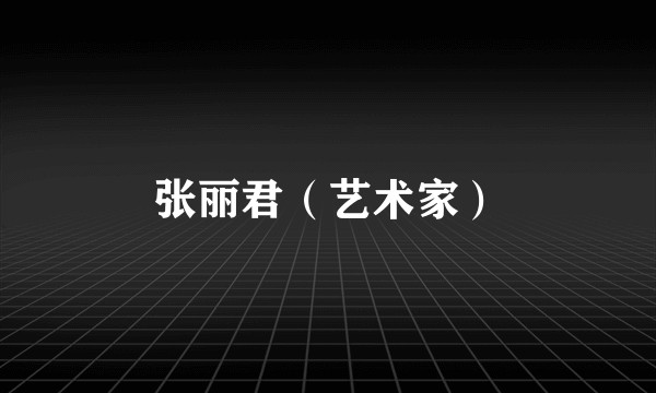 张丽君（艺术家）
