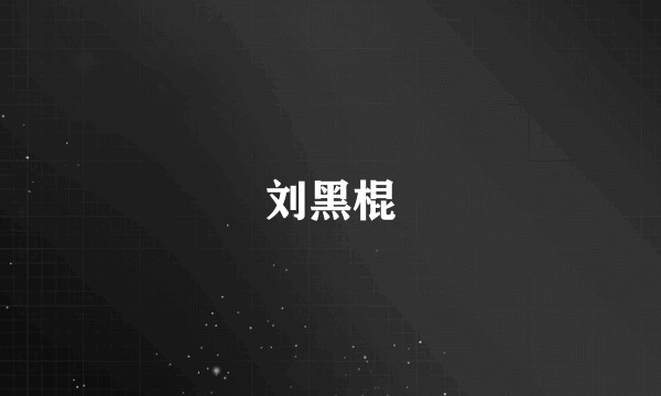 刘黑棍