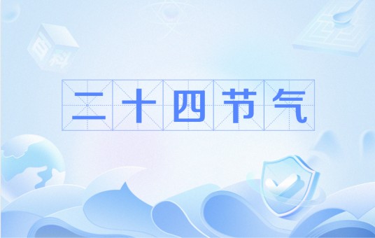 二十四节气（二十四节气词）