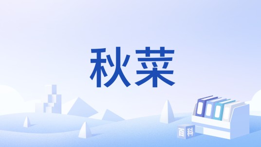 秋菜