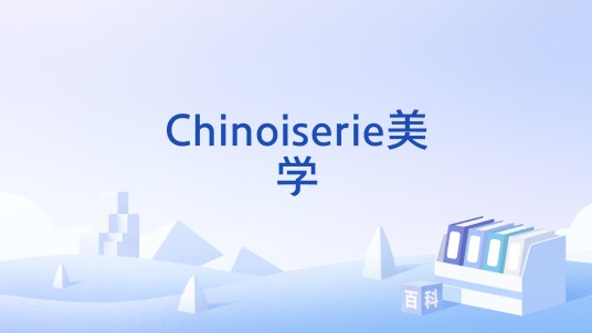 Chinoiserie美学