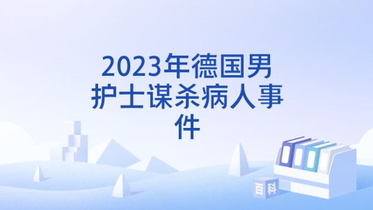 2023年德国男护士谋杀病人事件