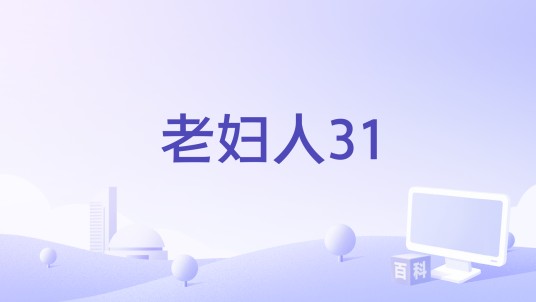 老妇人31