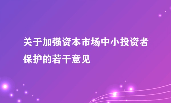 关于加强资本市场中小投资者保护的若干意见