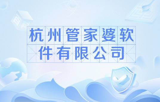 杭州管家婆软件有限公司