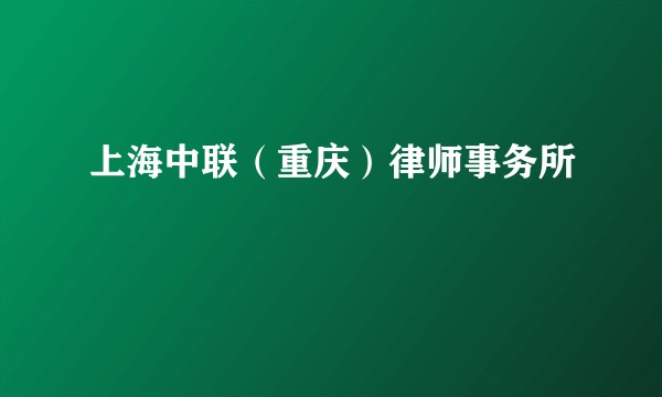 上海中联（重庆）律师事务所