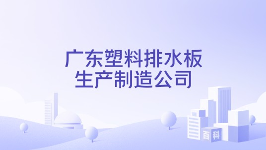广东塑料排水板生产制造公司