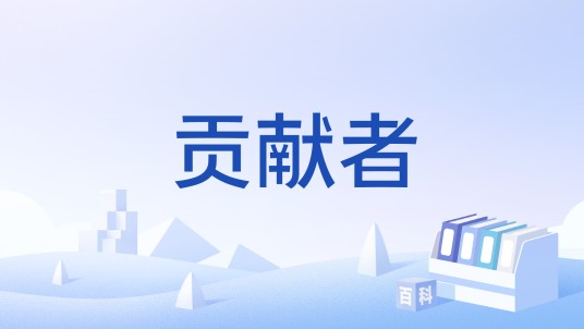 贡献者