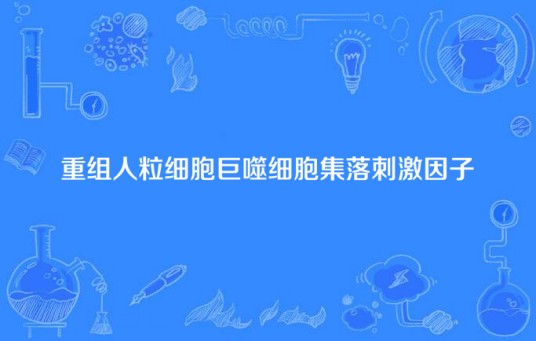 重组人粒细胞巨噬细胞集落刺激因子