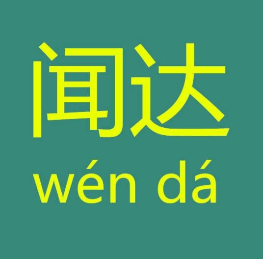 闻达(汉语词汇)