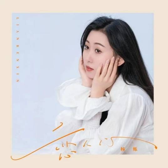 恋人心（杨烁演唱歌曲）