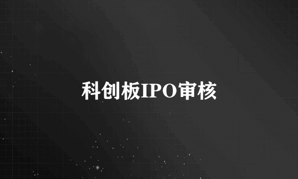 科创板IPO审核