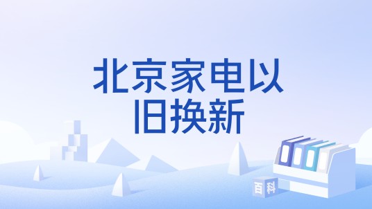北京家电以旧换新