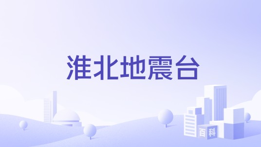 淮北地震台
