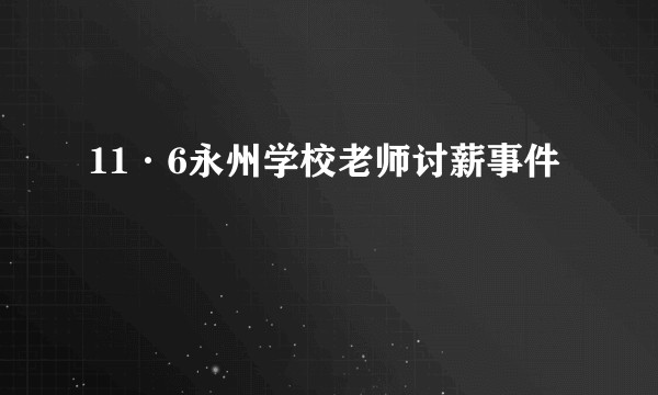 11·6永州学校老师讨薪事件
