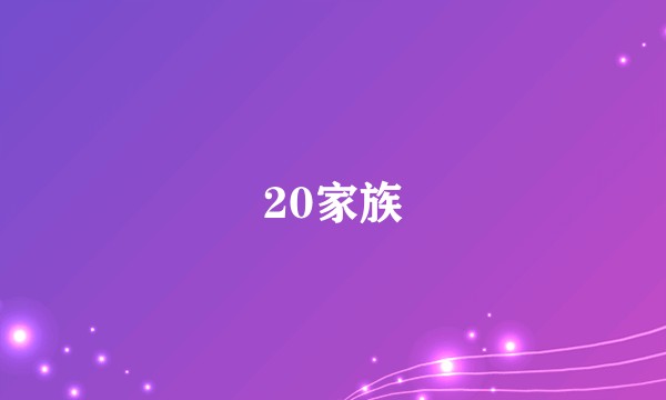 20家族