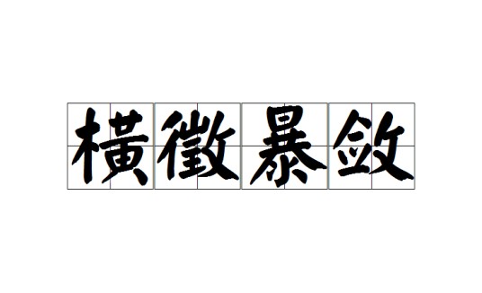 横徵暴敛