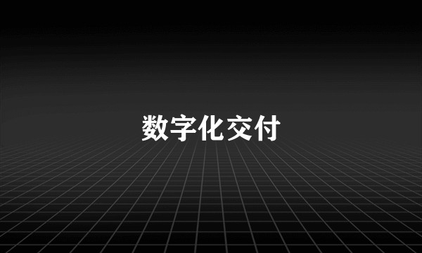 数字化交付
