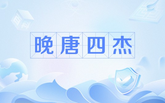 晚唐四杰