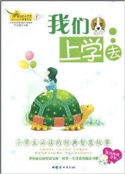 窗边的小百灵故事文丛1：我们上学去