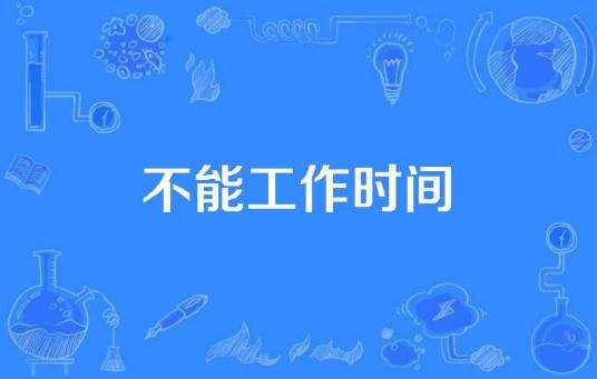 不能工作时间