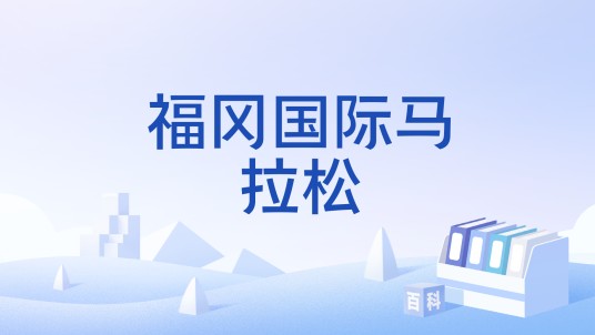 福冈国际马拉松