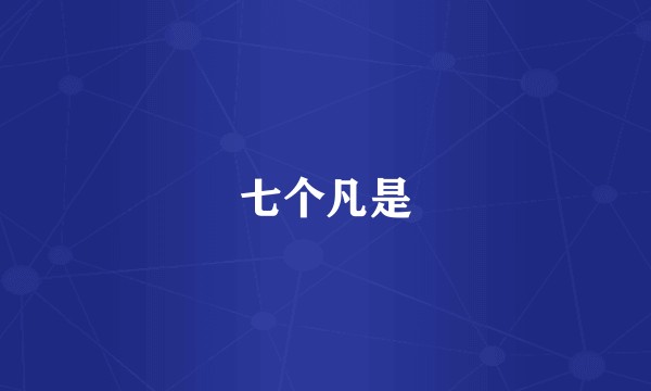 七个凡是