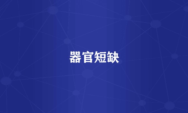 器官短缺