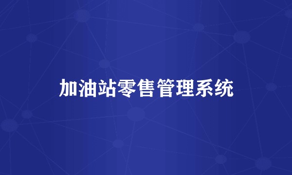 加油站零售管理系统