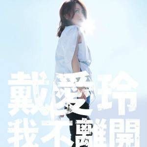 不爱了（2015年戴爱玲演唱歌曲）