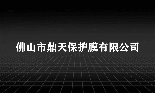 佛山市鼎天保护膜有限公司