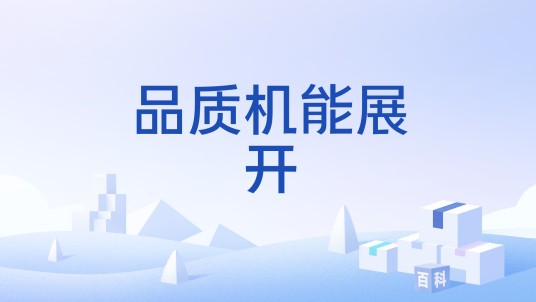 品质机能展开