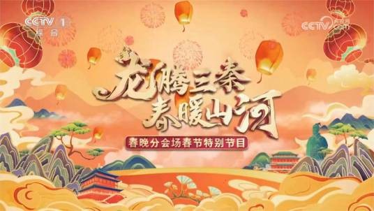 龙腾三秦·春暖山河