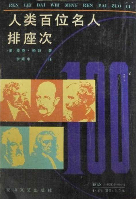 人类百位名人排座次