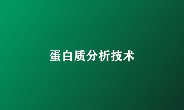 蛋白质分析技术