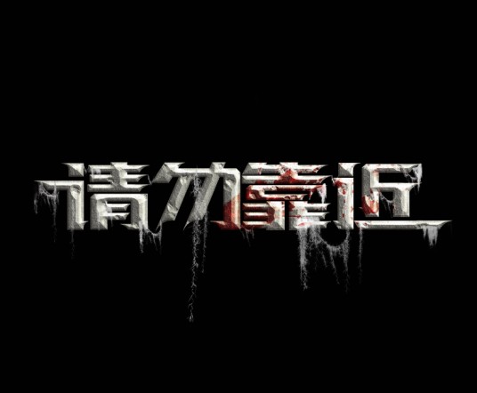 请勿靠近（2017年张显执导的惊悚悬疑、青春探险类电影）