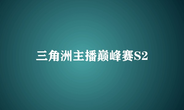 三角洲主播巅峰赛S2