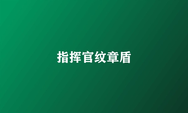 指挥官纹章盾