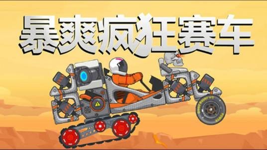 暴爽疯狂赛车